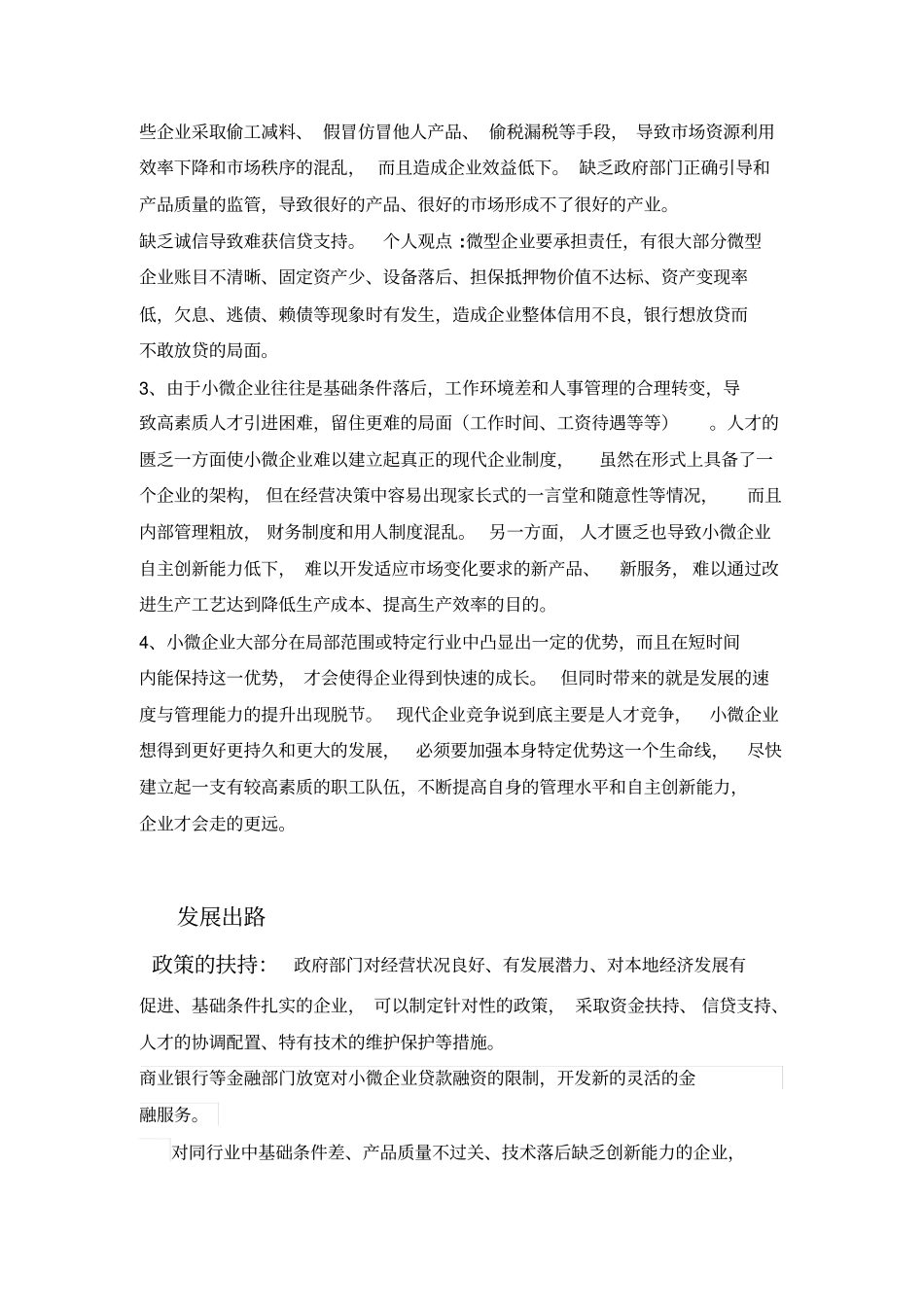 小微企业现状分析及发展出路_第3页
