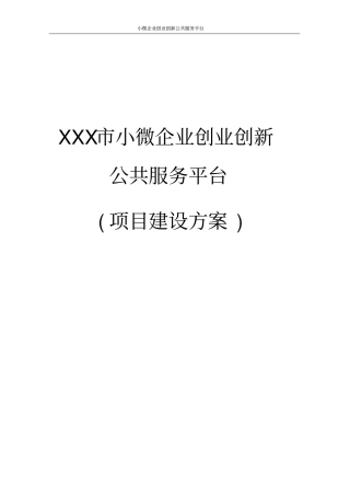 小微企业创业创新公共服务平台建设方案