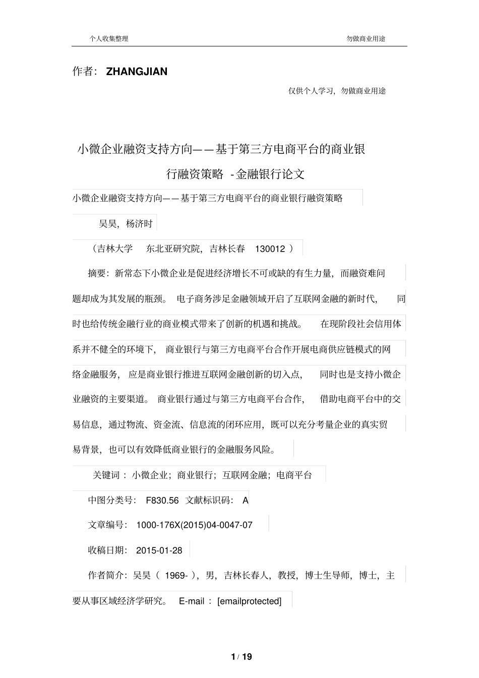 小微企业融资支持方向——基于第三方电商平台的商业银行融资策略_第1页