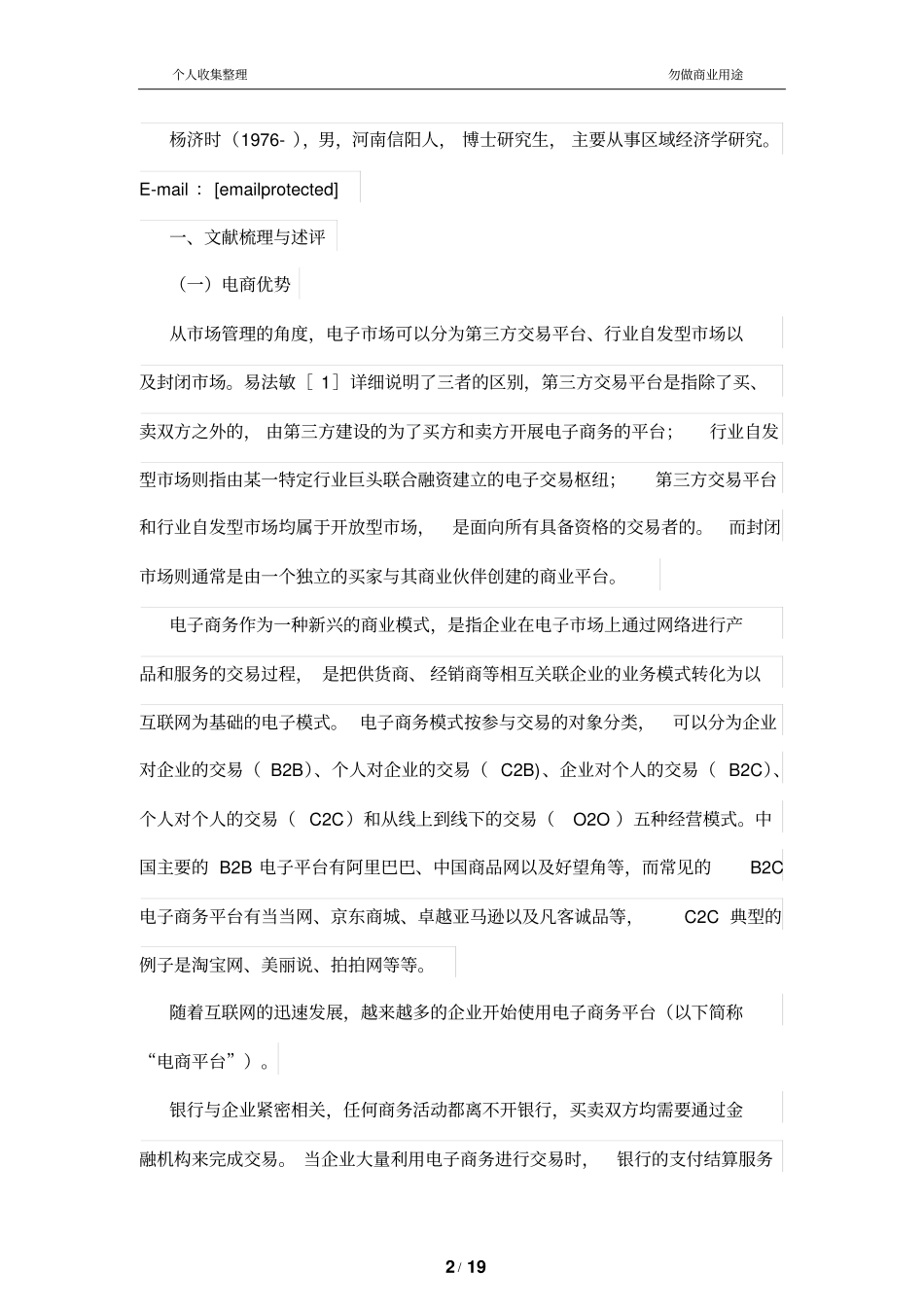小微企业融资支持方向——基于第三方电商平台的商业银行融资策略_第2页