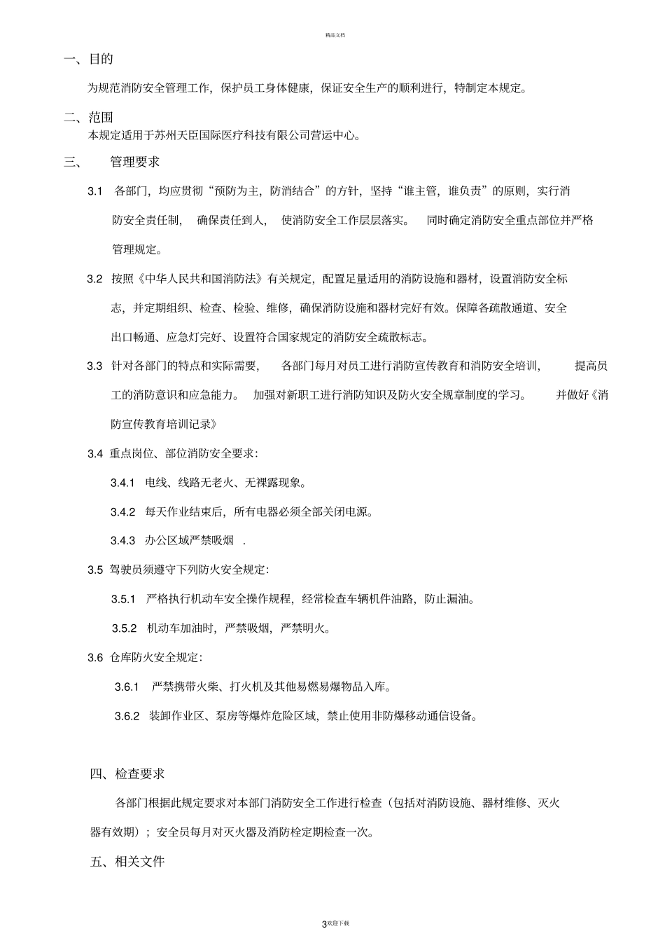 小微企业消防安全管理规定_第3页