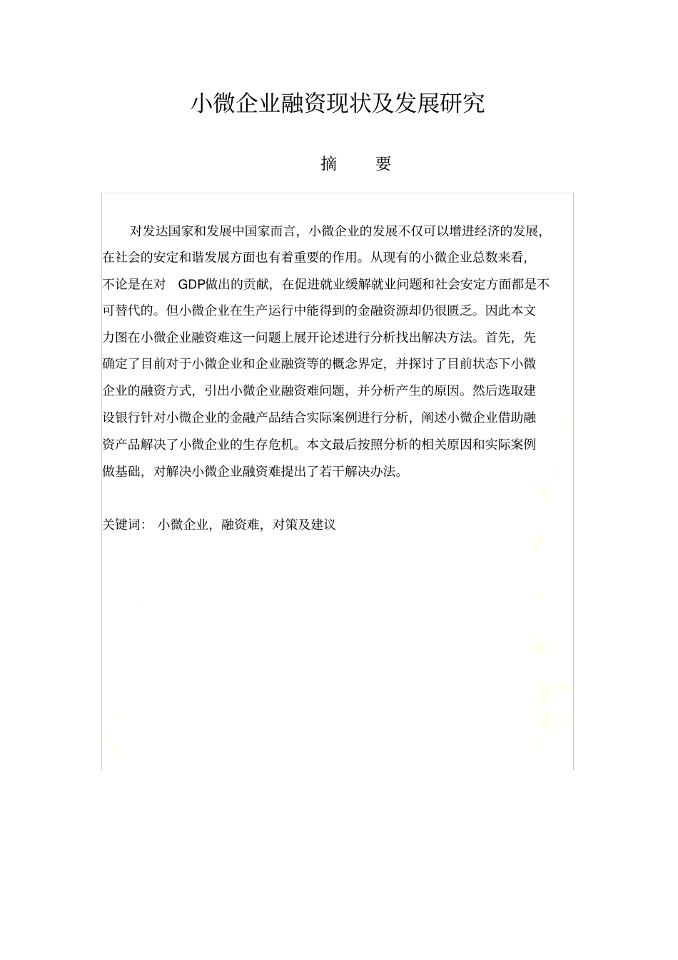 小微企业融资现状及发展研究_第2页