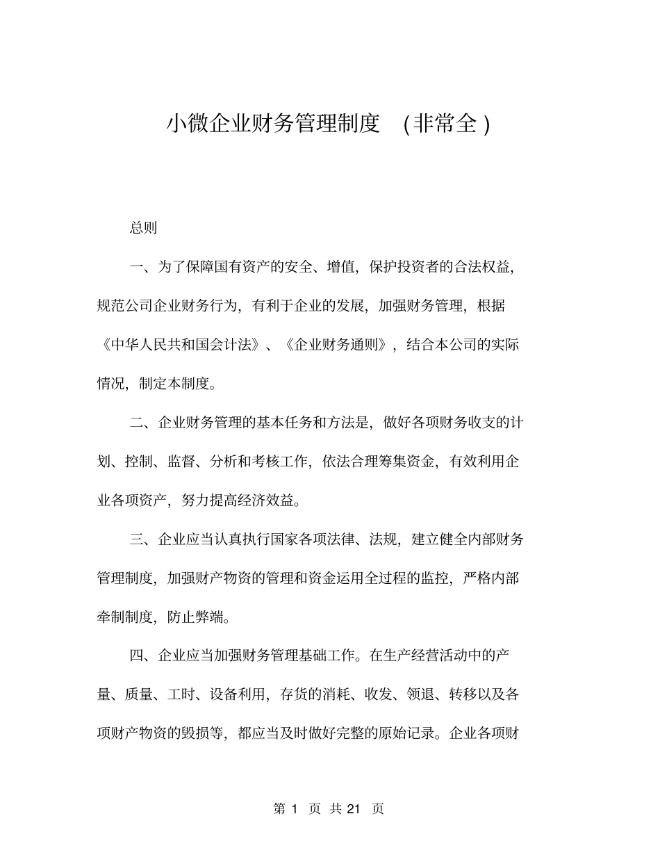 小微企业财务管理制度非常全_第1页