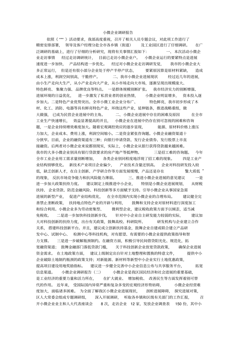 小微企业调研报告_第1页