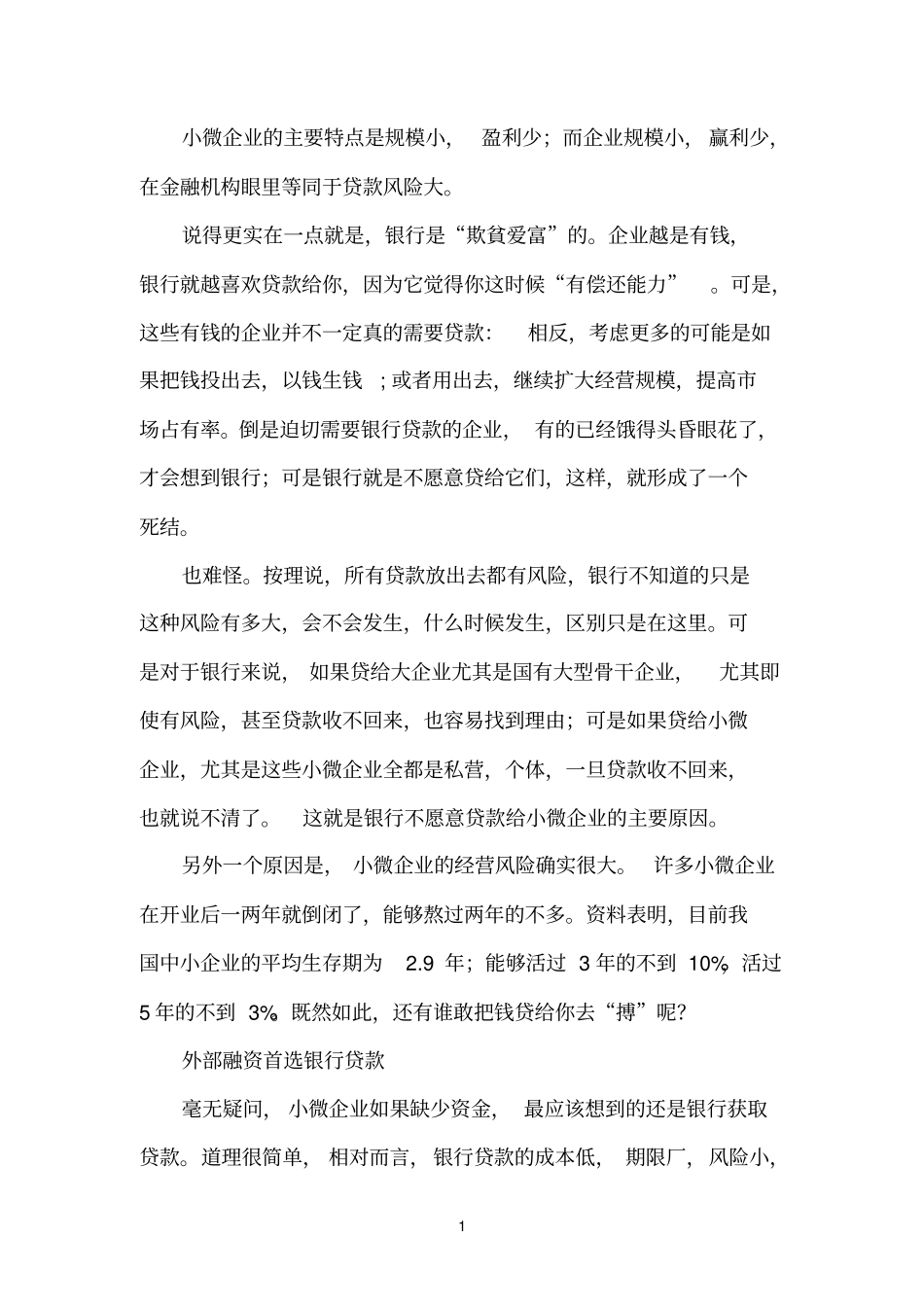 小微企业银行贷款的四个技巧_第1页