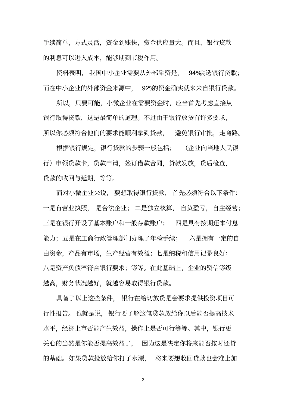 小微企业银行贷款的四个技巧_第2页