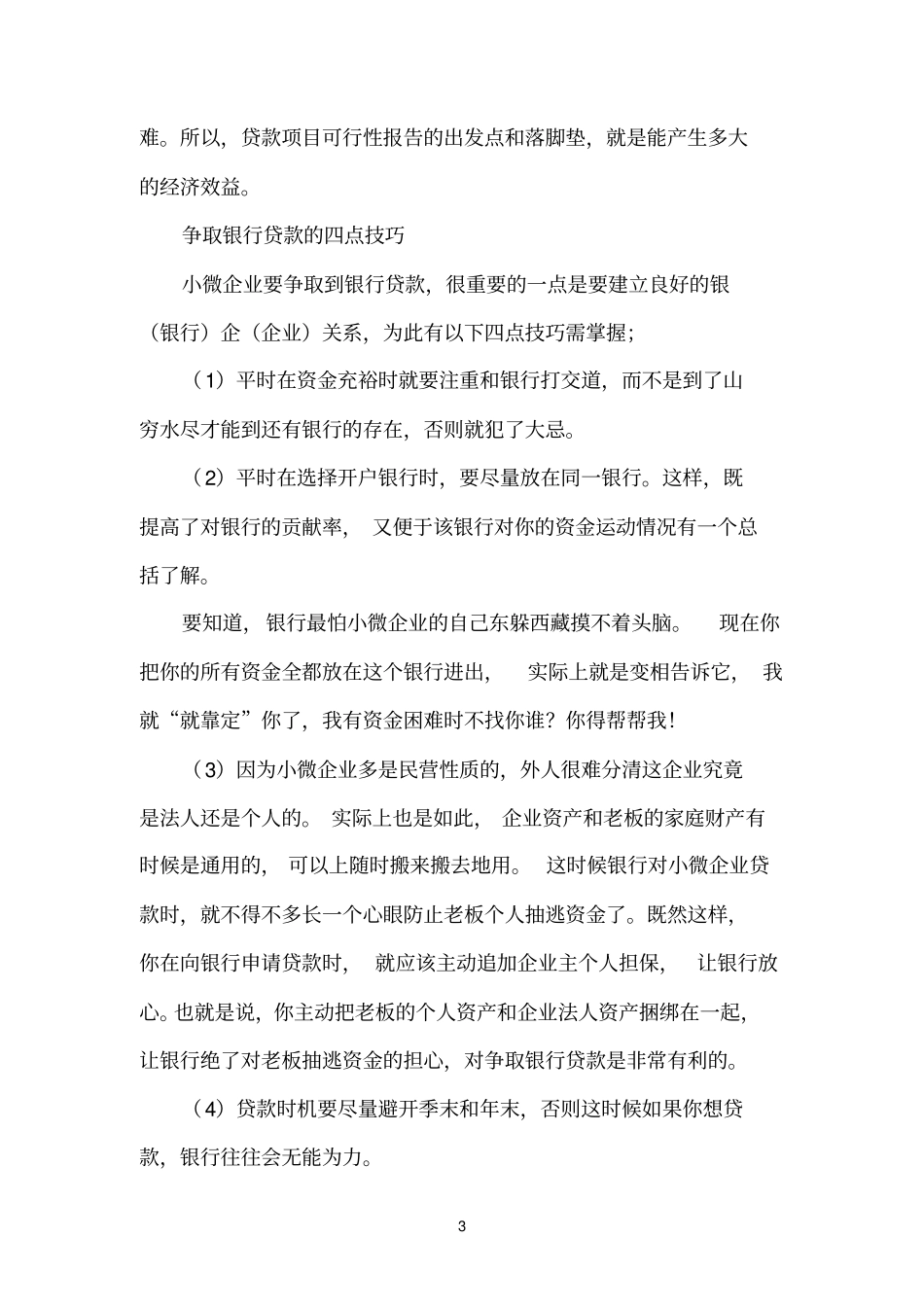 小微企业银行贷款的四个技巧_第3页