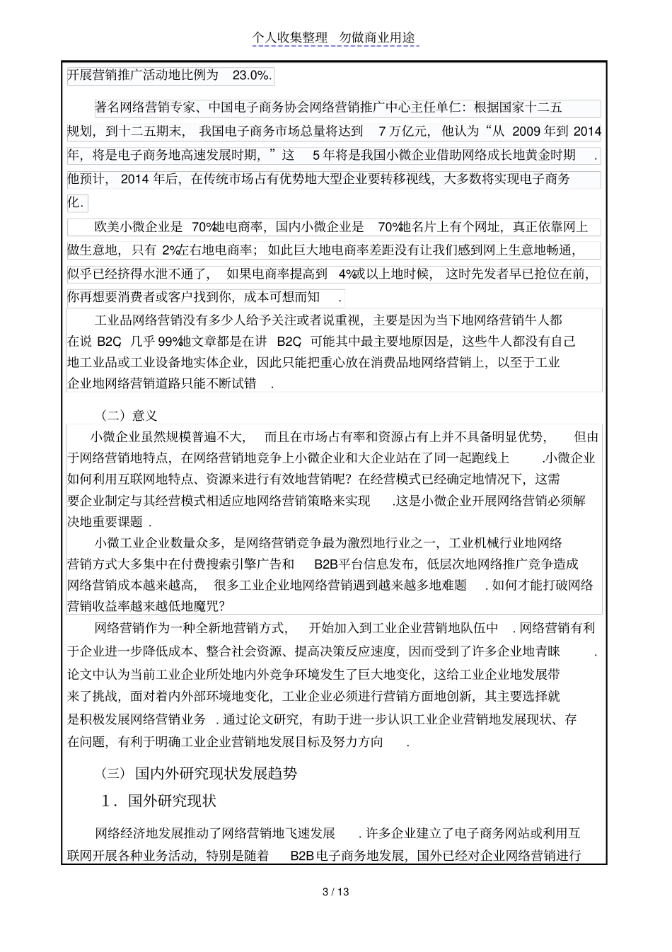 小微工业企业低成本网络营销策略分析_第3页