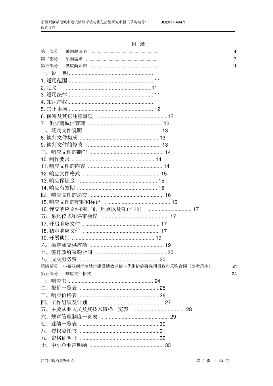 小微双创示范城建设绩效评价与优化措施_第2页