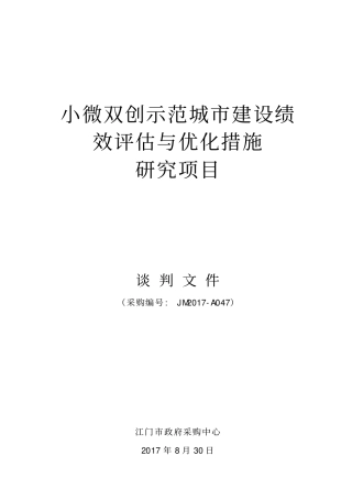 小微双创示范城建设绩效评价与优化措施