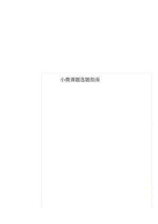 小微课题选题指引