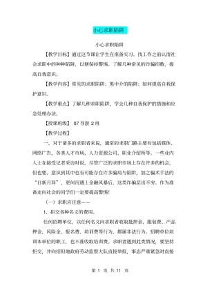 小心求职陷阱【可编辑版】