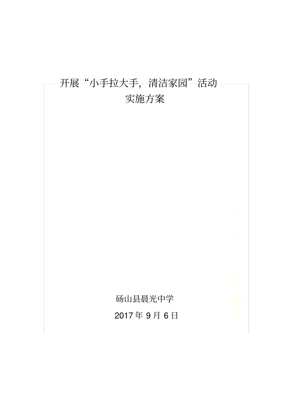 小手拉大手-清洁家园活动实施方案修改_第2页