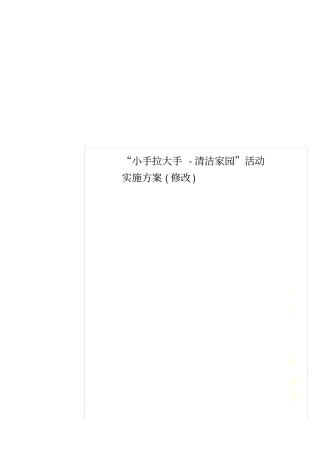 小手拉大手-清洁家园活动实施方案修改