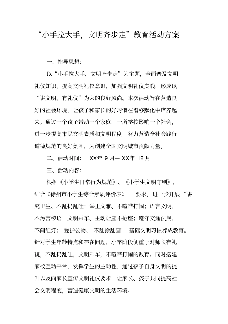 小手拉大手,文明齐步走教育活动方案_第1页