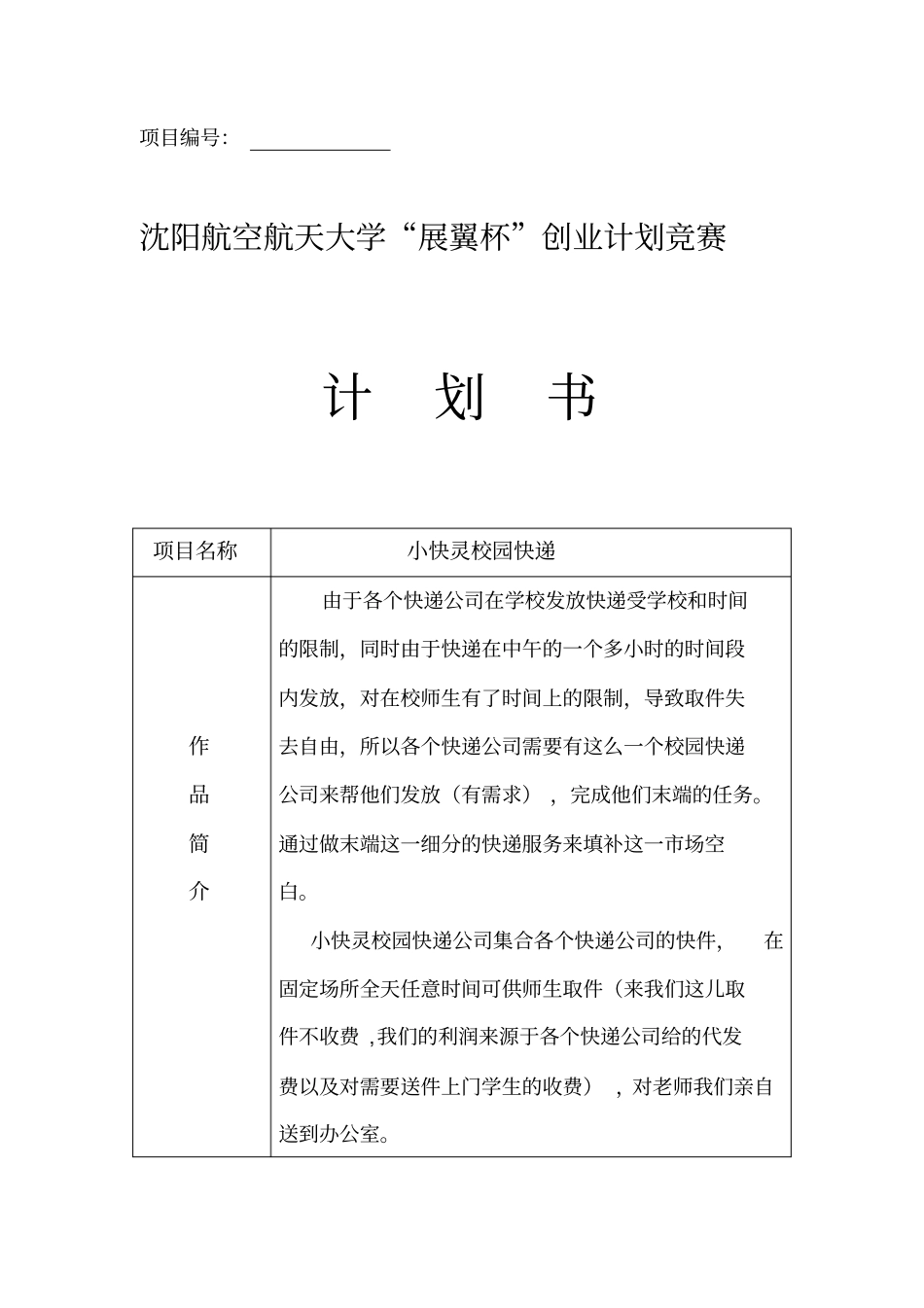 小快灵校园快递大学生可行性研究报告_第1页