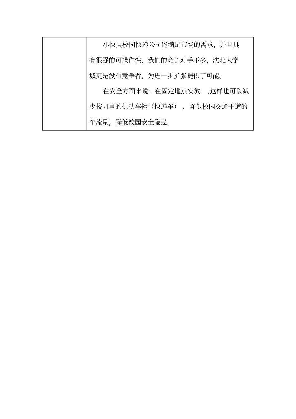 小快灵校园快递大学生可行性研究报告_第2页