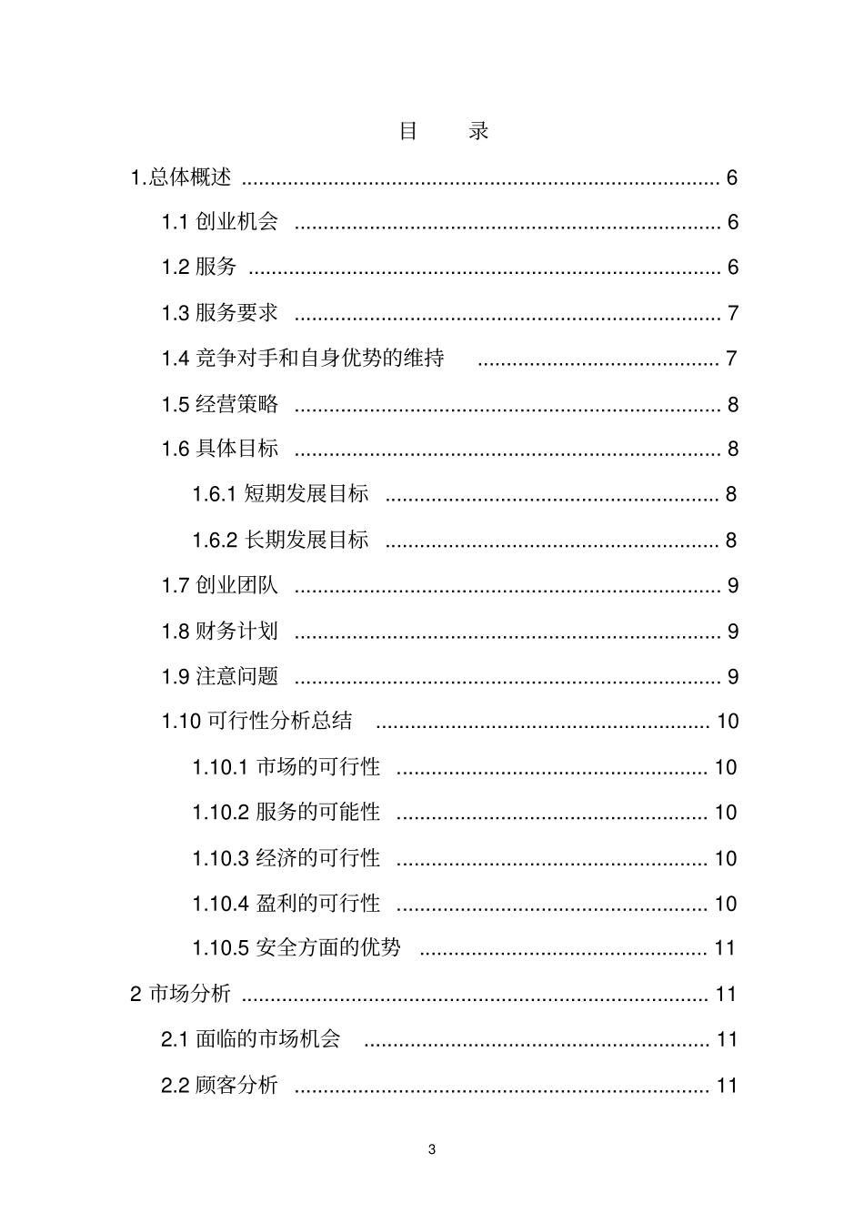 小快灵校园快递大学生可行性研究报告_第3页