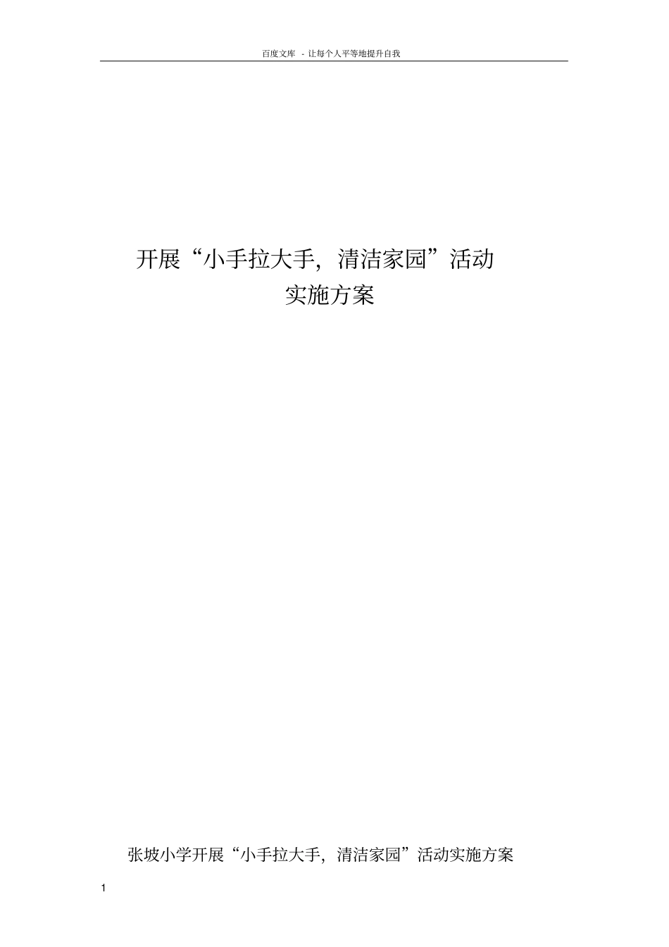 小手拉大手清洁家园活动实施方案及总结_第1页