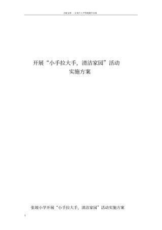 小手拉大手清洁家园活动实施方案及总结