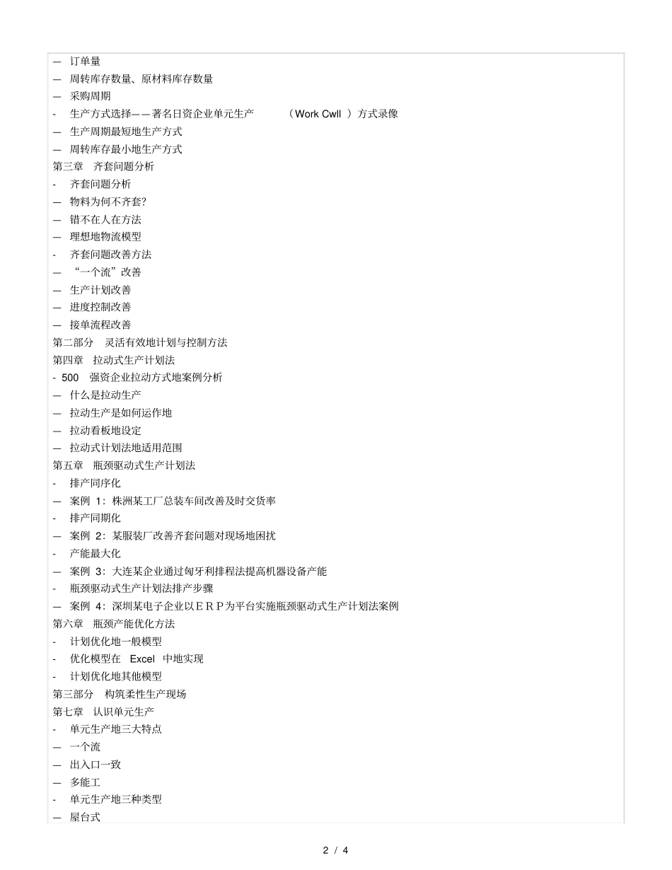 小批量多品种生产现场的柔性生产计划方法_第2页