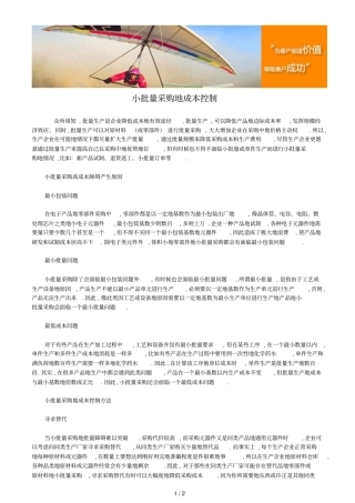 小批量采购的成本控制