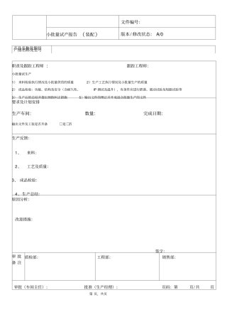 小批量试产报告