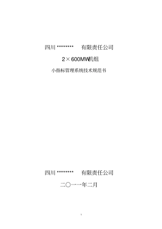 小指标管理系统技术规范书