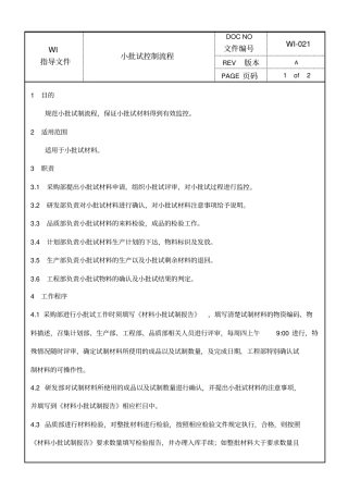 小批试控制流程