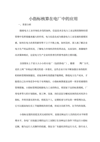 小指标核算在电厂中的应用8