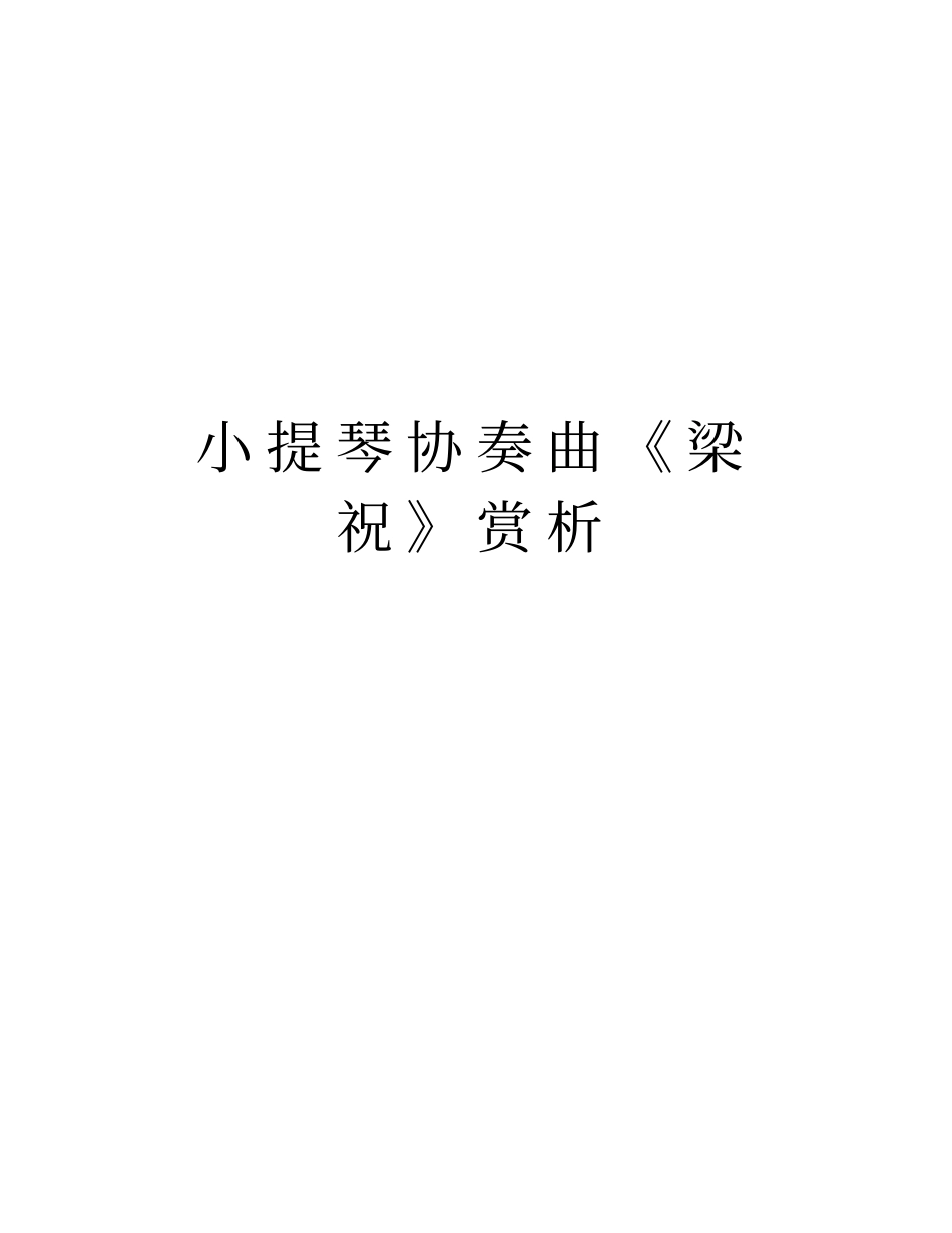 小提琴协奏曲梁祝赏析复习过程_第1页