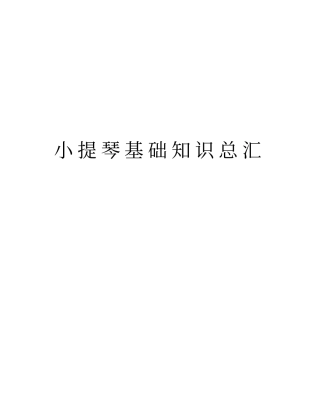 小提琴基础知识总汇教学提纲