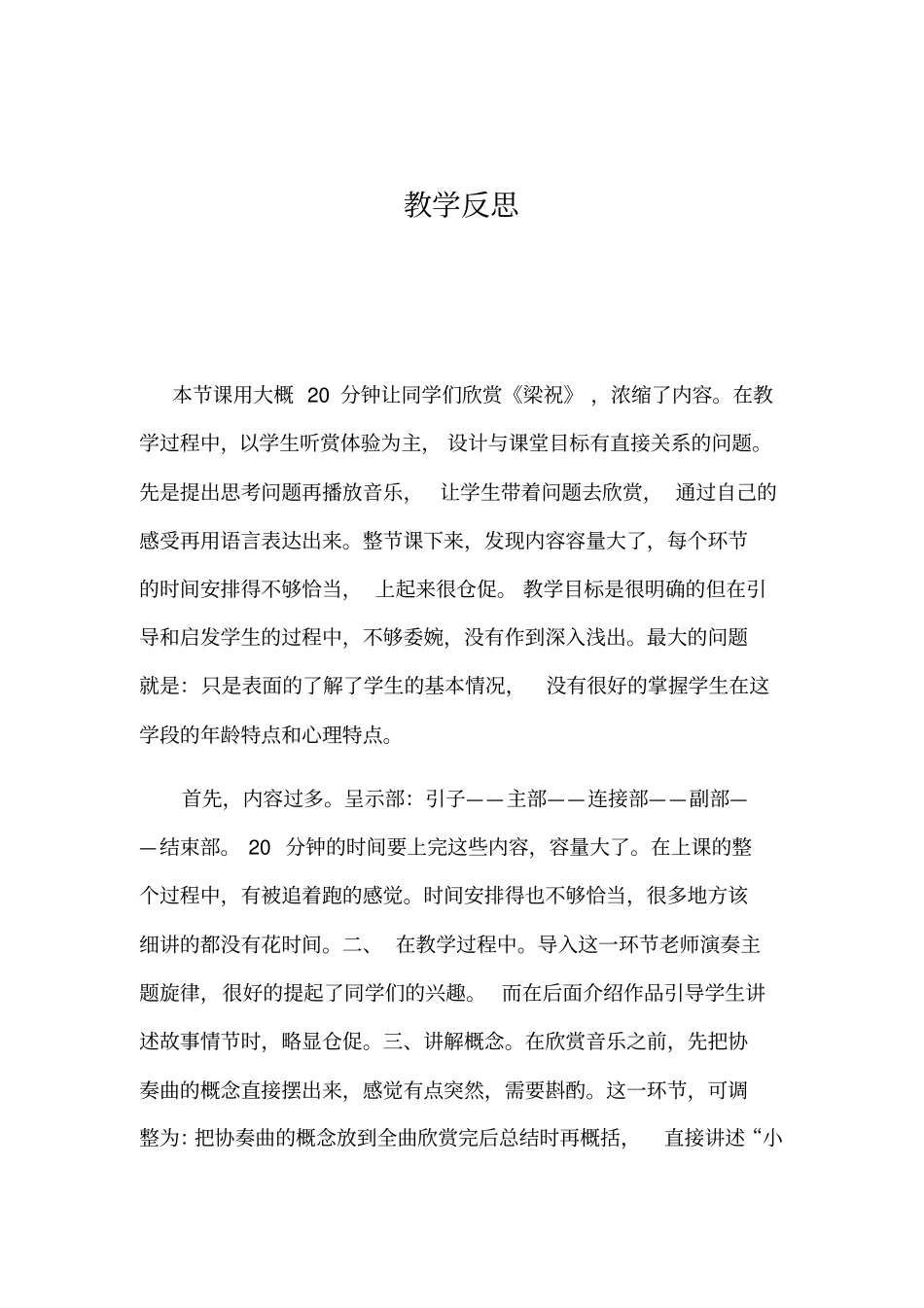 小提琴协奏曲梁山伯与祝英台教学反思与教学案_第1页