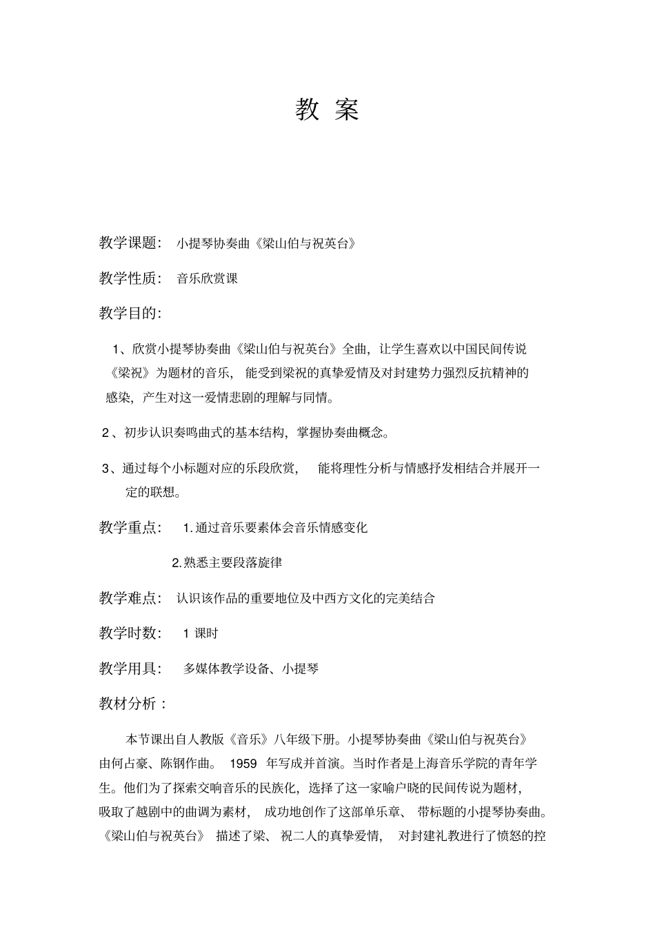 小提琴协奏曲梁山伯与祝英台教学反思与教学案_第3页
