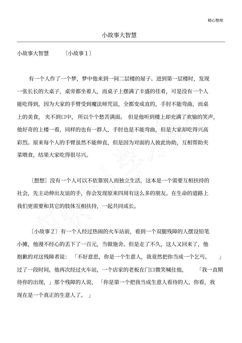 小故事大智慧_第1页