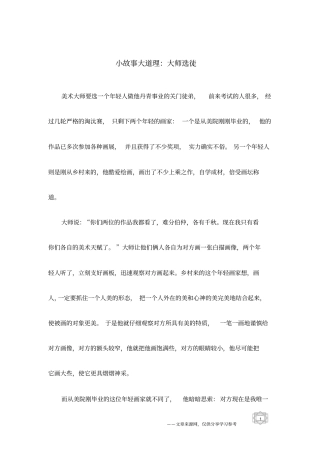 小故事大道理：大师选徒