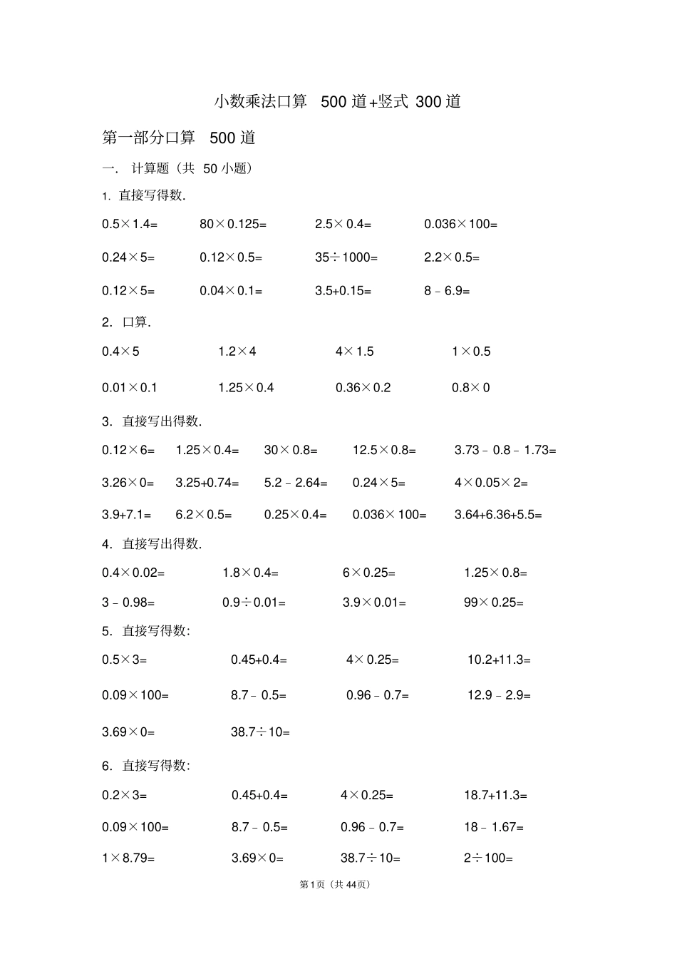 小数乘法口算500道+竖式300道含答案_第1页