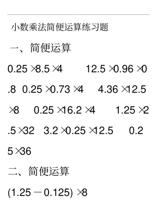 小数乘法简便运算练习题