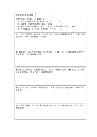 小数乘法积的近似值练习题