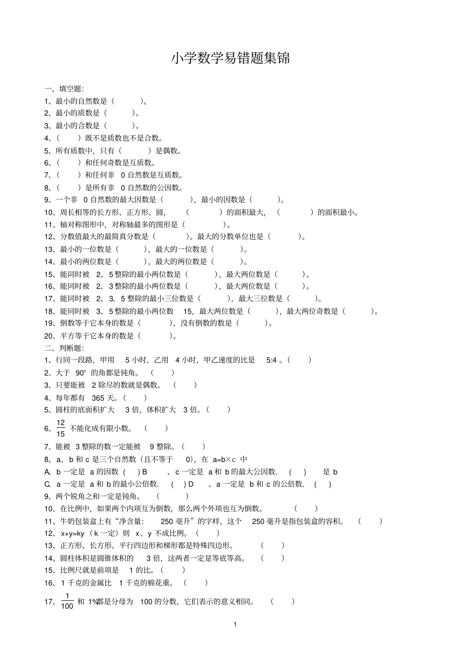 小数六年级易错题分析_第1页