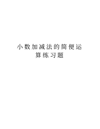 小数加减法的简便运算练习题说课讲解