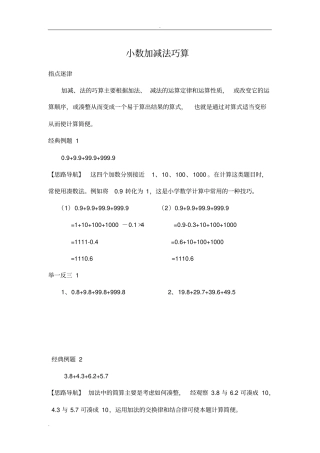 小数加减法巧算与乘除巧算