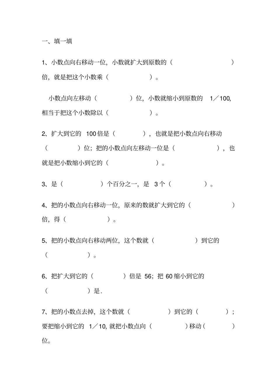 小数点位置移动引起小数大小的变化练习题_第1页