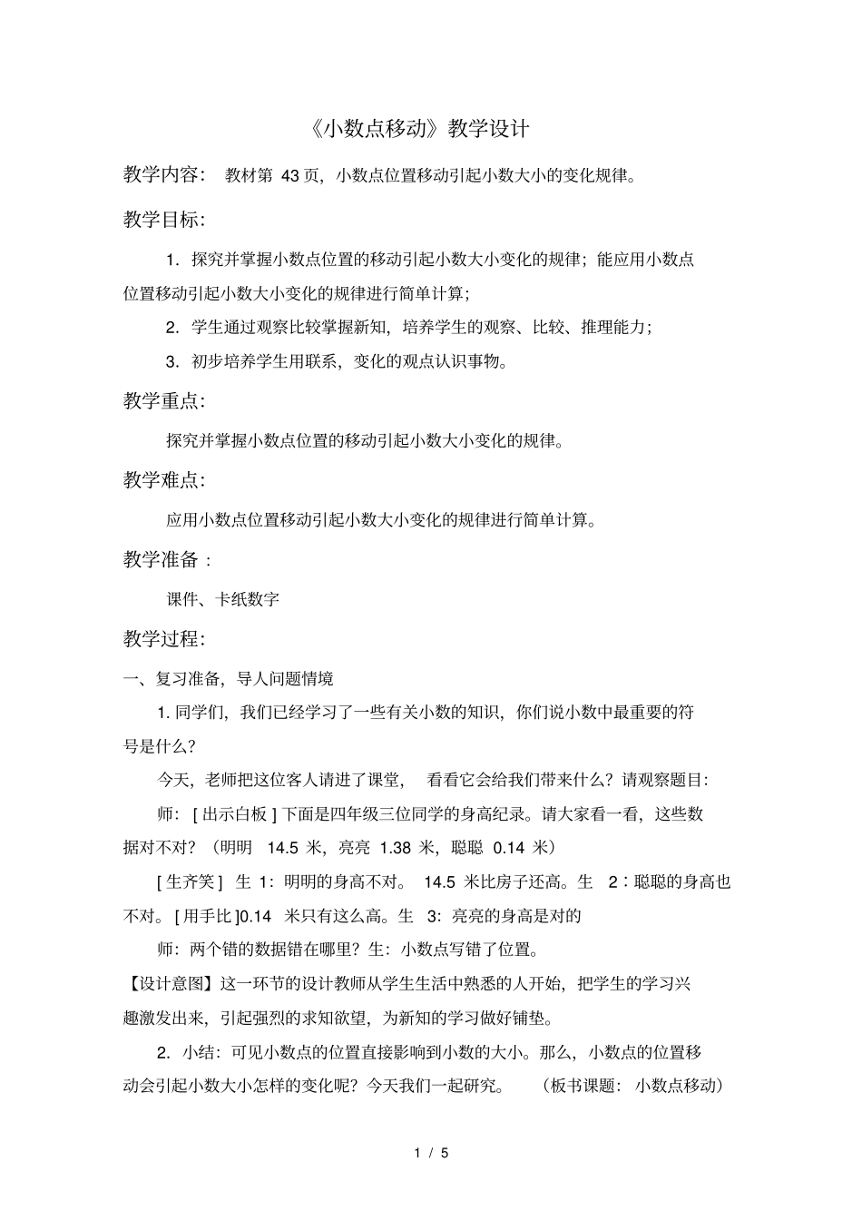 小数点移动教学设计_第1页