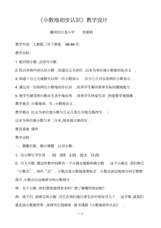 小数的初步认识教学设计副本