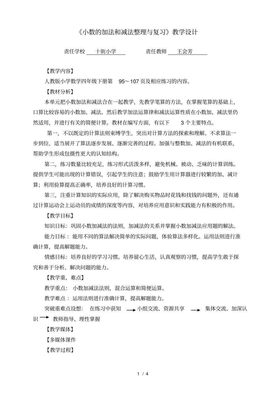 小数的加法和减法整理与复习教学设计_第1页
