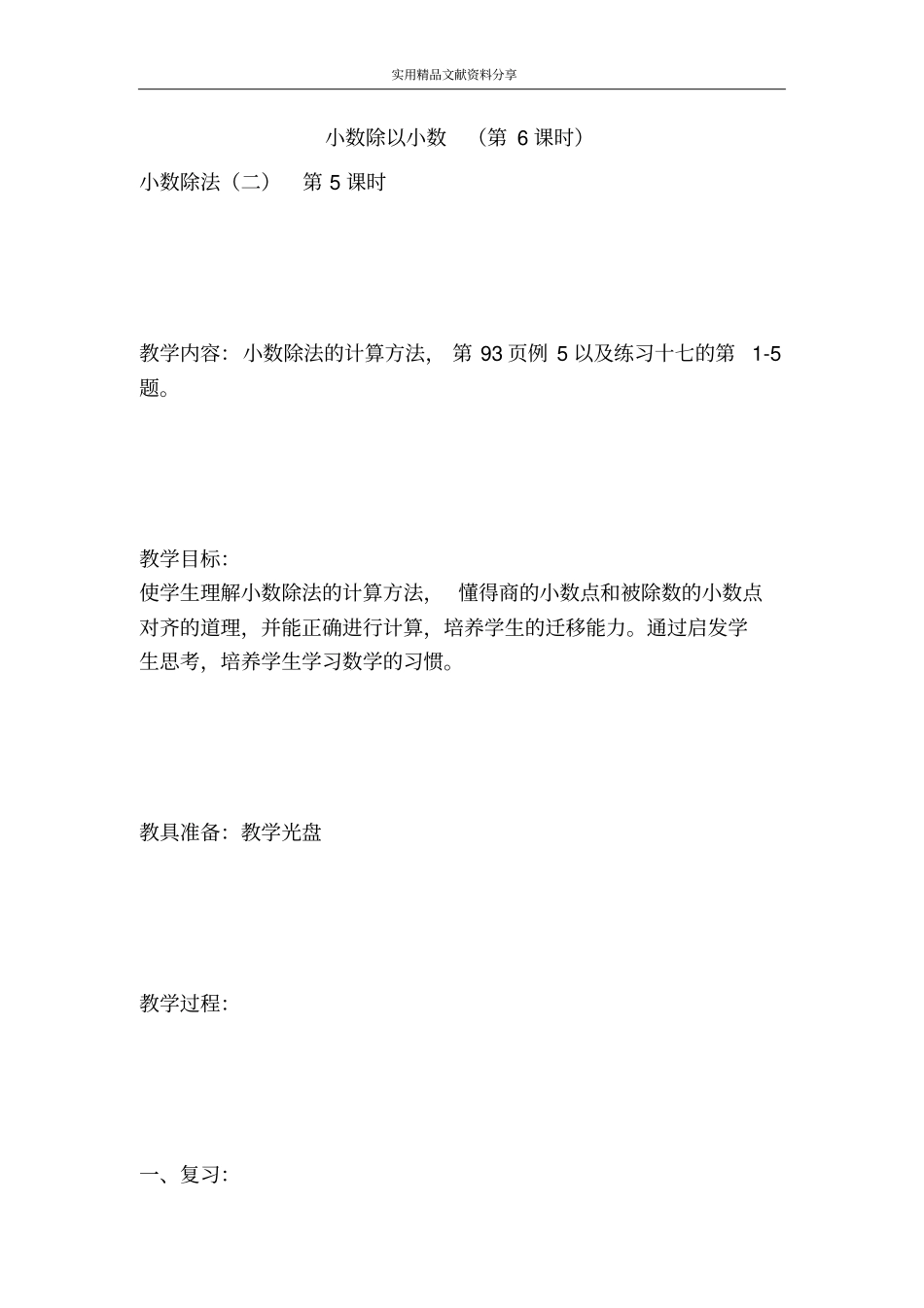 小数除以小数时_第1页