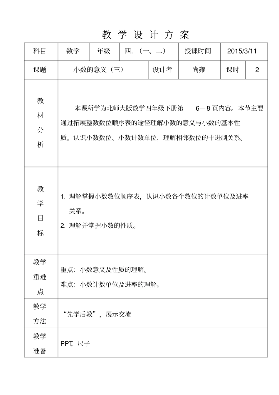 小数的意义三教学设计方案_第1页