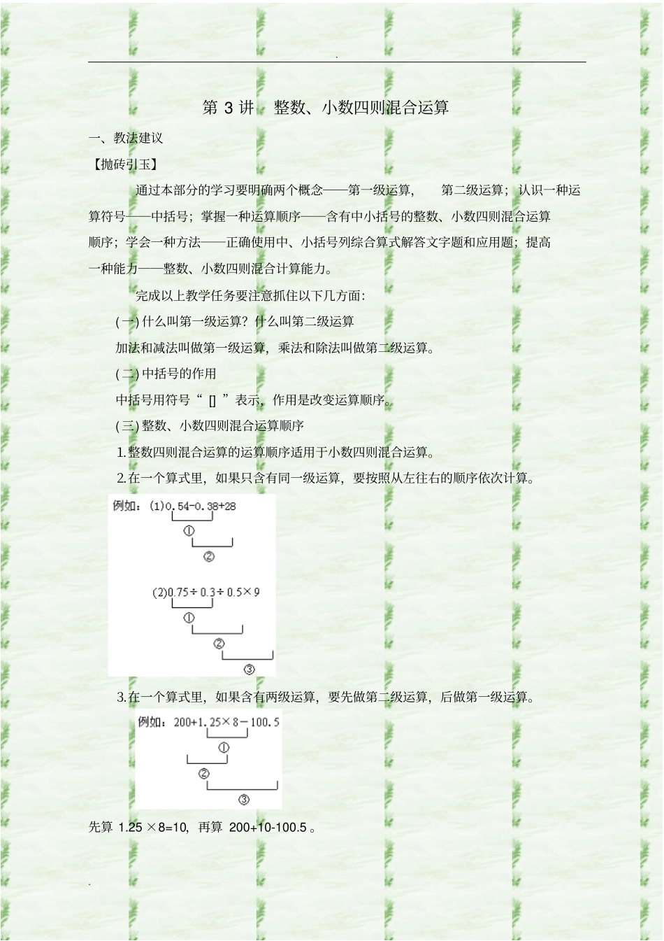 小数连加连减与加减混合运算教学设计_第1页