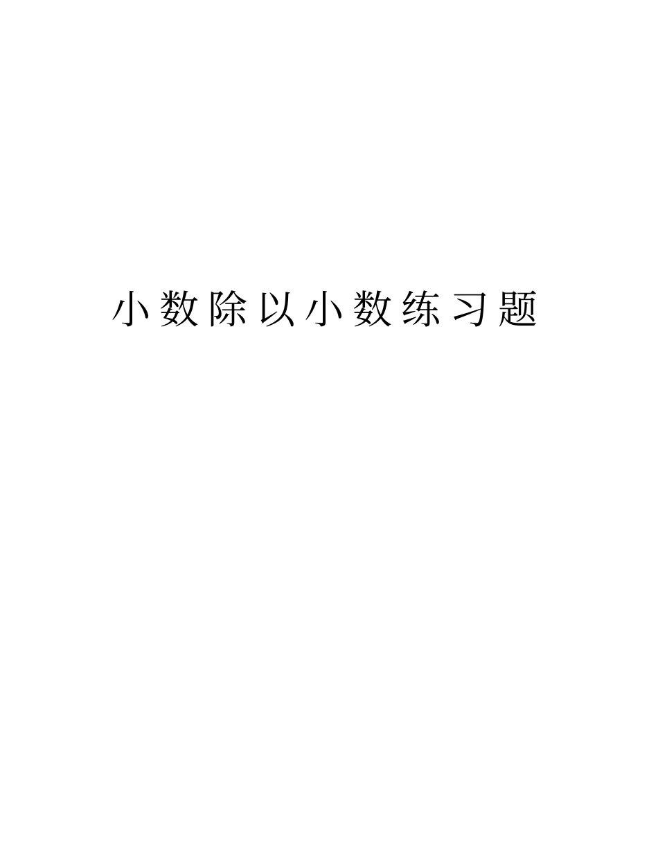 小数除以小数练习题教学文案_第1页